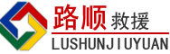 藤县道路救援